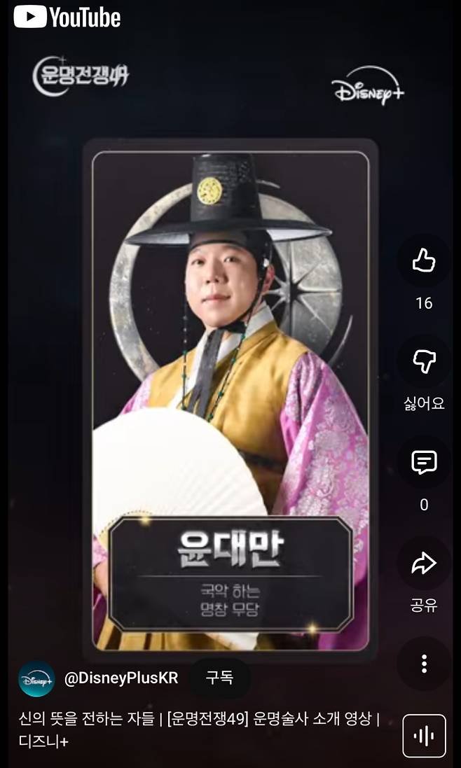 ‘운명전쟁49’ 윤대만, “토속신앙의 진정한 가치 알리고 싶었다”…출연 배경 공개 (사진=디즈니+)