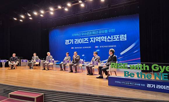 경기 RISE 지역혁신포럼 모습. [사진=경기도경제과학진흥원]