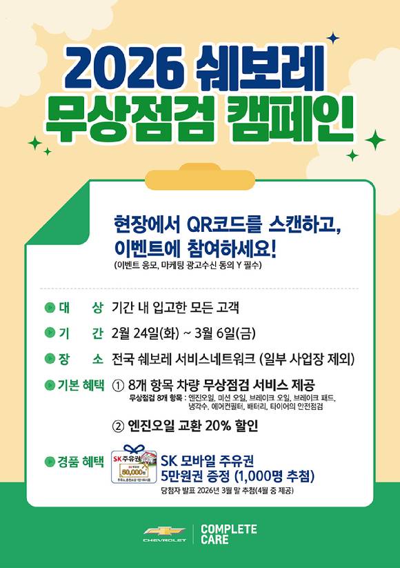 쉐보레 '2026 쉐보레 무상점검 캠페인' [사진=쉐보레]