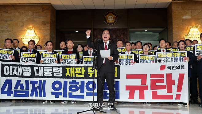 송언석 국민의힘 원내대표(가운데)가 12일 국회 본회의장 앞에서 열린 ‘4심제 위헌악법 규탄대회’에서 구호를 외치고 있다. 박민규 선임기자
