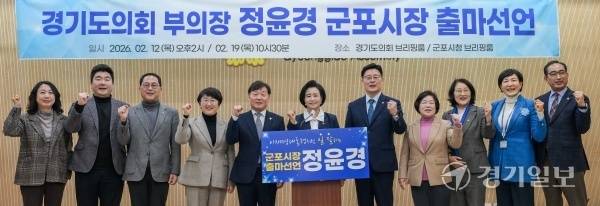 정윤경 경기도의회 부의장(더불어민주당·군포1)이 6·3 지방선거 군포시장 출마를 공식 선언하며 기념촬영을 하고 있다. 윤원규기자