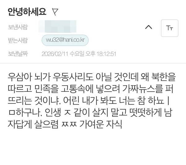 ▲ 한겨레 심우삼 기자가 받은 비난성 이메일.