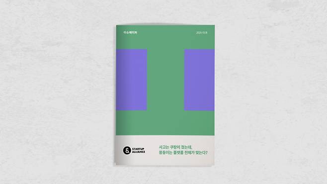 스타트업얼라이언스가 12일, 최근 플랫폼 업계를 둘러싼 규제 강화 흐름과 그에 따른 산업 생태계의 변화를 분석한 이슈페이퍼 ‘사고는 쿠팡이 쳤는데, 몽둥이는 플랫폼 전체가 맞는다?’를 발간했다. [스타트업얼라이언스]