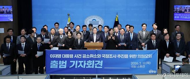 (서울=뉴스1) 신웅수 기자 = '이재명 대통령 사건 공소취소와 국정조사를 추진하기 위한 더불어민주당 의원 모임' 회원들이 12일 서울 여의도 국회 소통관에서 출범 기자회견을 하고 있다. 2026.2.12/뉴스1  Copyright (C) 뉴스1. All rights reserved. 무단 전재 및 재배포,  AI학습 이용 금지. /사진=(서울=뉴스1) 신웅수 기자