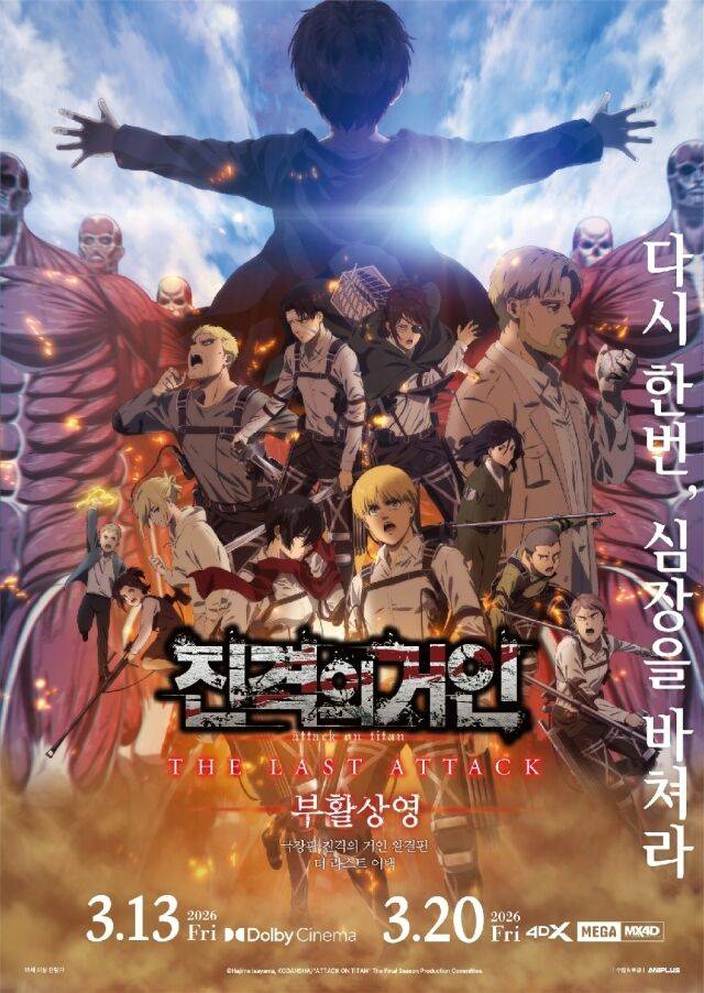 '진격의 거인 완결편' 포스터/㈜애니플러스