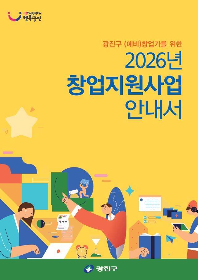 광진구 (예비)창업가를 위한 2026년 창업지원사업 안내서 표지 이미지이다. 노란색 배경에 관련 일러스트가 그려져 있고, 하단에는 광진구 로고가 있다.