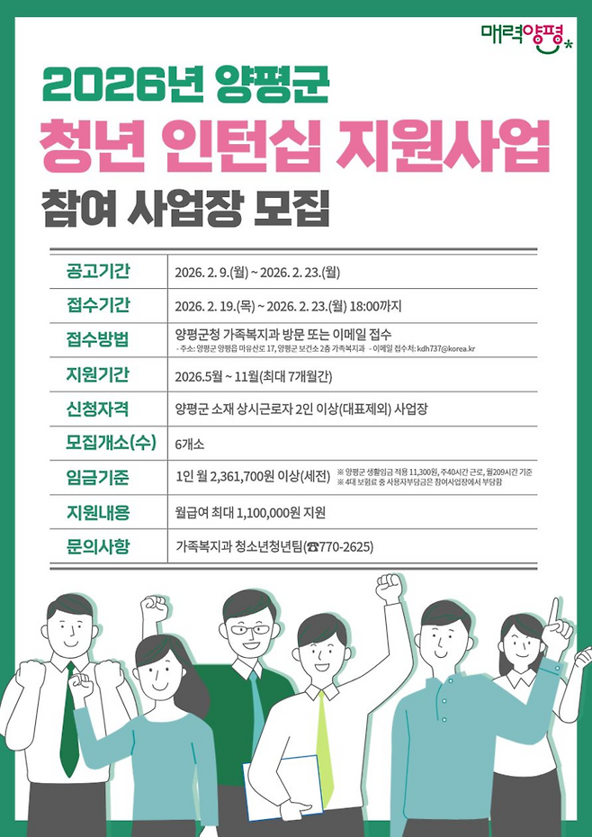 청년 인턴십 지원 사업 참여 사업장 모집 포스터. 사진=양평군