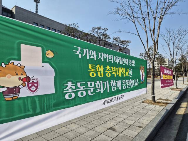 12일 충북대 캠퍼스 곳곳에 통합 필요성을 강조하는 현수막이 내걸려 있다. 사진=김진로 기자