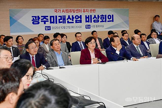 2025년 10월 21일 국가AI컴퓨팅센터 유치 불발에 따른 광주미래산업 비상회의가 광주시청에서 진행된 가운데 참석자들이 심각한 표정을 짓고 있다. 광주시의회