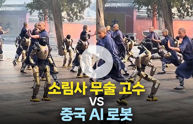 소림사 무술 고수들의 제자가 된 로봇···AI 성능에 전 세계가 '감탄' 기사의 사진