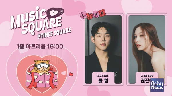 타임스퀘어 2월 뮤직스퀘어_폴킴·권진아. ⓒ타임스퀘어