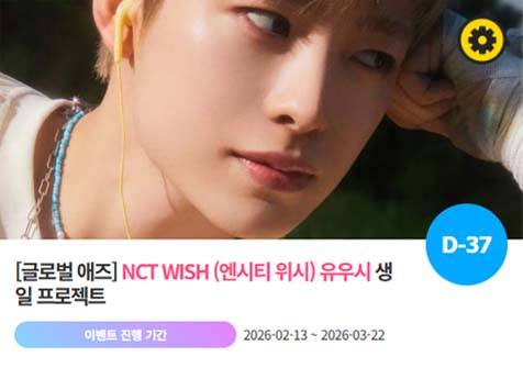 아이돌 팬덤의 놀이터 '팬앤스타'에서 13일 엔시티위시 멤버 유우시의 생일 프로젝트를 진행하고 있다. /팬앤스타