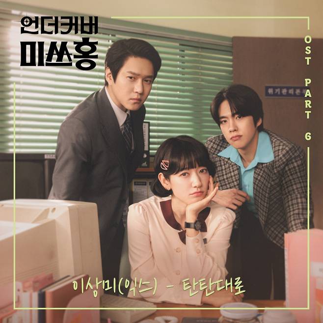 EX 이상미, ‘언더커버 미쓰홍’ OST 음원 발매 (제공: 뮤직버디)
