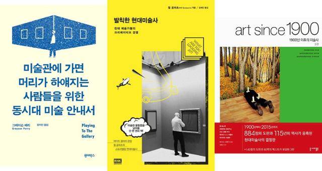 이소영 작가가 미술입문자들에게 순서대로 권하는 책. 그레이슨 페리의 '미술관에 가면 머리가 하얘지는 사람들을 위한 동시대 미술 안내서', 윌 곰퍼츠의 '발칙한 현대미술사', 할 포스터 외 4명이 쓴 '1900년 이후의 미술사'.