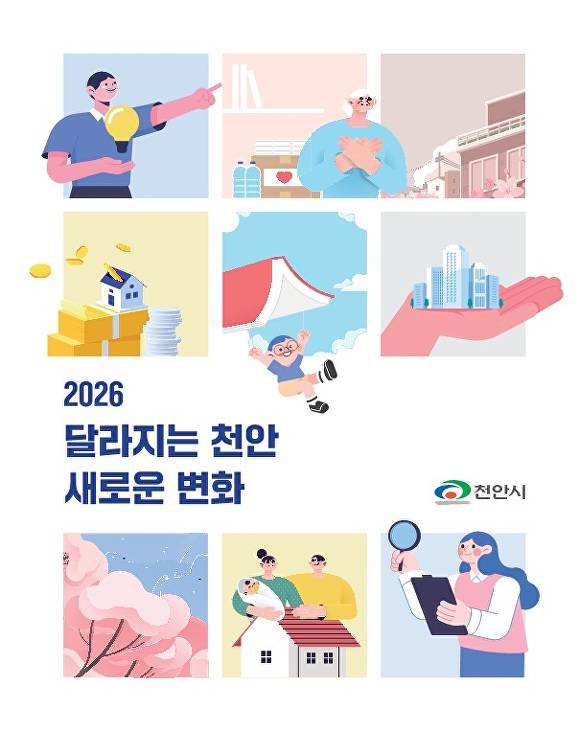 2026 달라지는 천안 새로운 변화 전자책 표지 [사진=천안시]