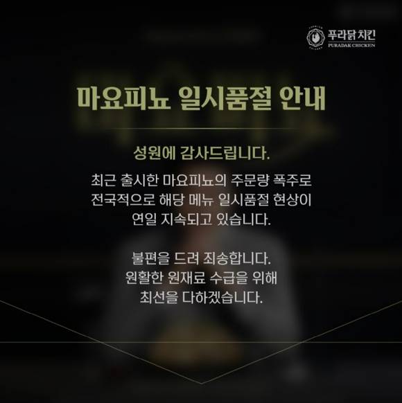 푸라닭 치킨 홈페이지에 마요피뇨의 일시품절을 알리는 안내문이 게시돼 있다. [사진=푸라닭 치킨]