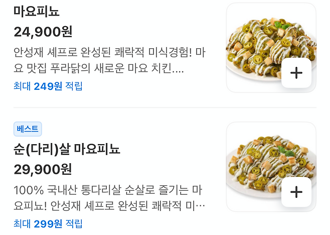 일부 푸라닭치킨 가맹점이 배달앱에서 판매 중인 ‘마요피뇨’와 ‘순살 마요피뇨’ 가격이 5000원 차이가 난다. [요기요 앱 갈무리]