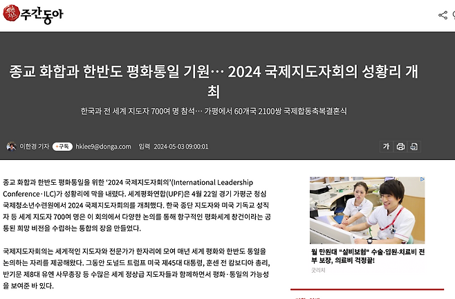 &nbsp; 통일교가 주최한 국제행사 ‘2024 국제지도자회의’를 소개한 주간동아(1438호, 2024. 5. 3.) 기사 화면.(출처: 주간동아 홈페이지)&nbsp;&nbsp;