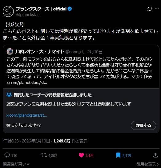 과거 팬에게 세제를 마시게 한 논란과 관련해 “해당 사건 외에는 모두 사실무근”이라며 해명한 플랑크스타즈 소속사 공지. 엑스(X·옛 트위터) 캡처