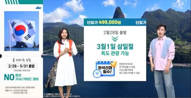 SK스토아_투어트리 울릉도,독도 방송 화면.사진제공=SK스토아