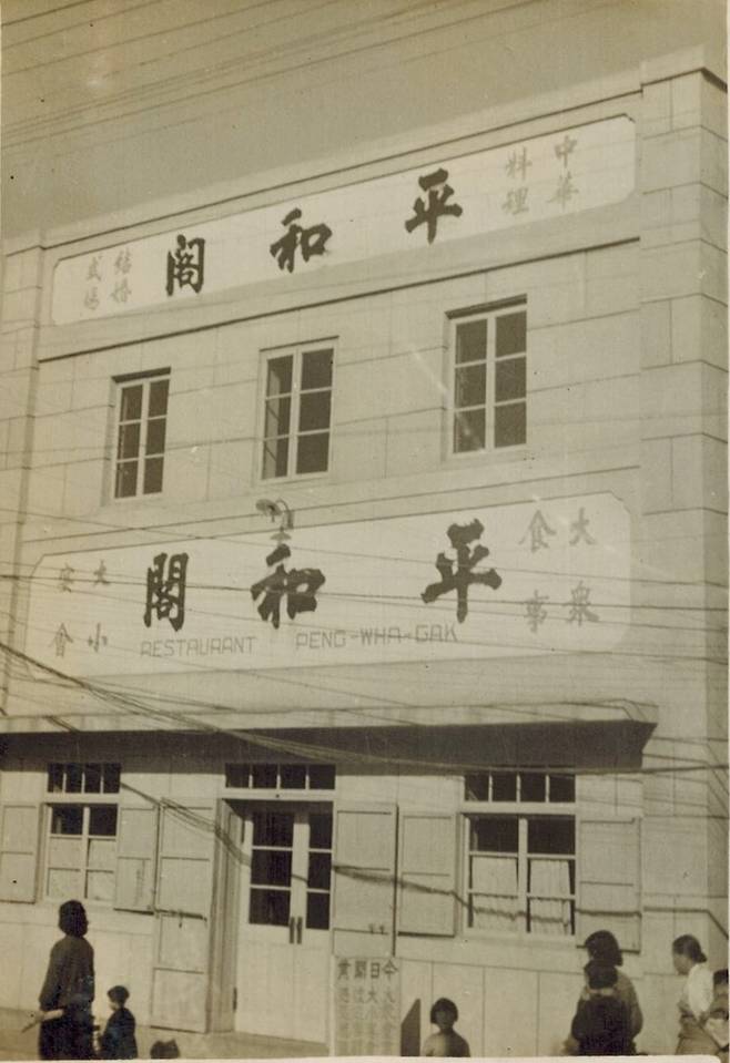 인천의 유명 화상 중화요리집이었던 '평화각' [인천시 보도자료 갈무리. 재판매 및 DB 금지]