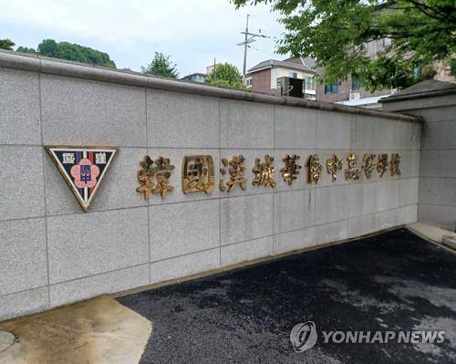 서울 연희동의 한국한성화교중고등학교 [연합뉴스 자료사진]