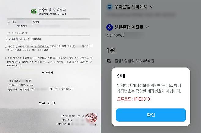 잘못 기재된 공문 내용과 오류가 뜬 계좌번호.