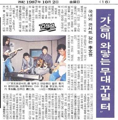 1987년 10월 이문세 콘서트 앞두고 연습 중인 이영훈. 사진에서 이문세(오른쪽 둘째) 왼쪽이 이영훈. 1987년 10월 2일자 16면.