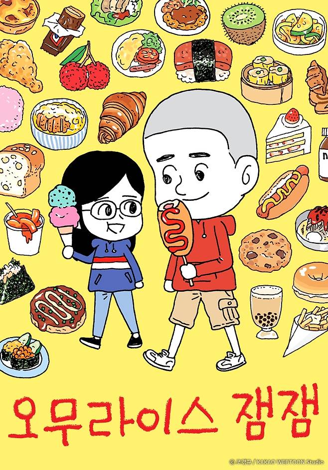 카카오웹툰 '오무라이스 잼잼' 표지 [사진=카카오엔터테인먼트]