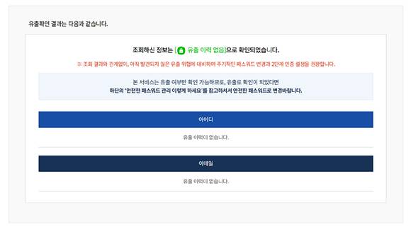 털린 내정보 찾기 서비스 이용화면. [사진=공식 홈페이지]