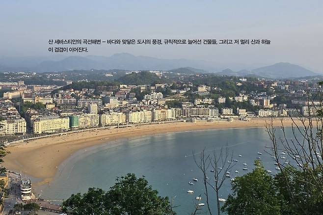 산 세바스티안의 곡선해변 / 사진 = 미다스북스