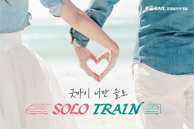 코레일관광개발의 솔로탈출 커플열차 이미지