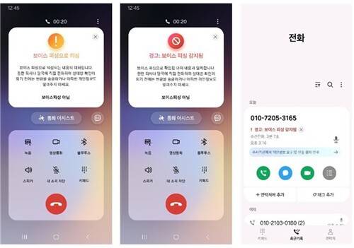 삼성전자의 보이스피싱 화면. 사진제공=과학기술정보통신부