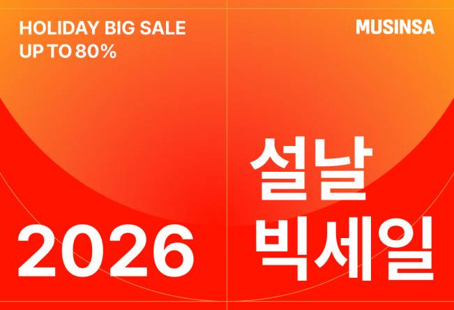 무신사 2026 설날 빅세일 기획전 이미지.(사진제공=무신사)