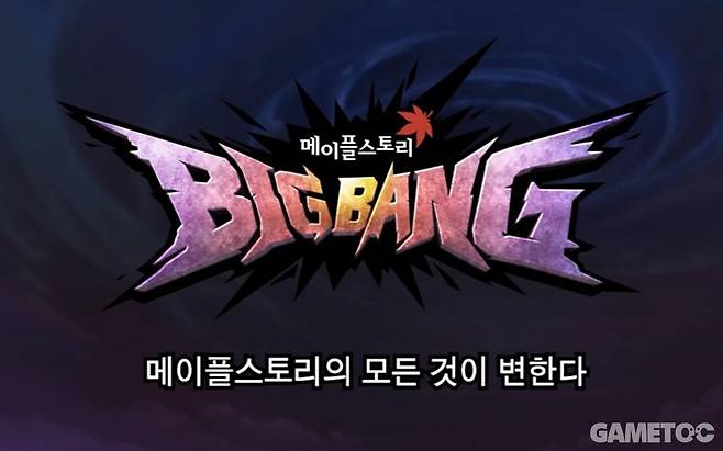 빅뱅 전과 후로 나뉠 정도로 당시 파격적인 업데이트였다 (사진=메이플스토리 아카이브)