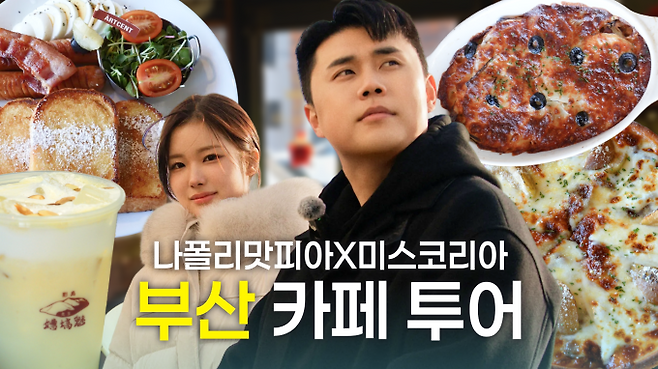 ‘나폴리 맛피아’ 권성준, 미스코리아 진 정연우, 부산 영도서 카페 투어 추억 쌓기 (출처:RBB STUDIO)