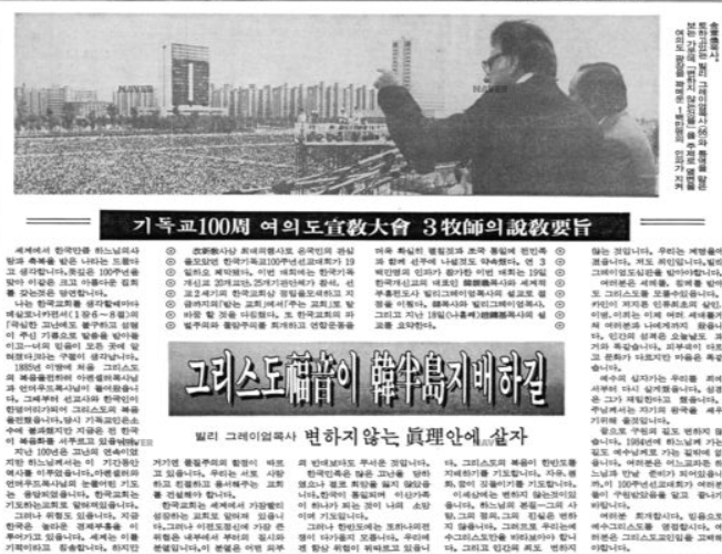 한국기독교 100주년 선교대회를 맞아 한국을 방문했던 빌리 그레이엄 목사가 서울 여의도 광장에서 집회하고 있는 모습을 보도한 경향신문 1984년 8월20일자 7면 기사.