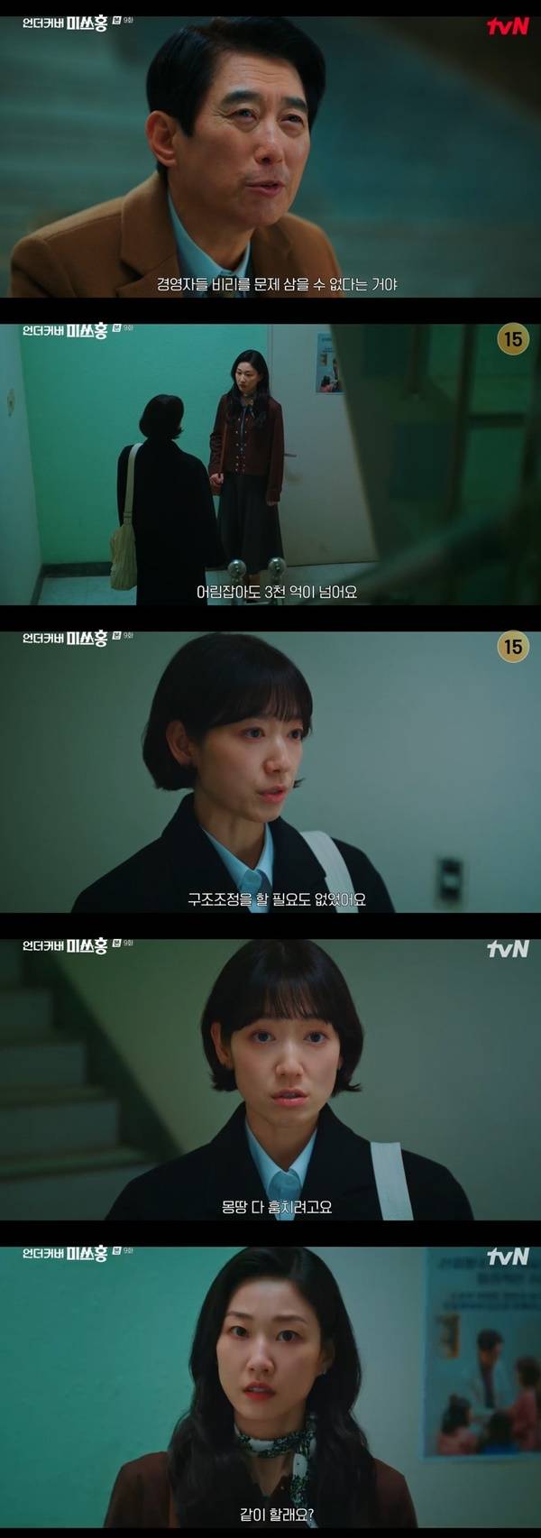 tvN 토일드라마 ‘언더커버 미쓰홍’