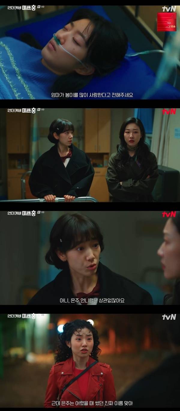 tvN 토일드라마 ‘언더커버 미쓰홍’