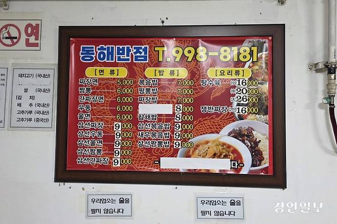 BTS가 와서 짜장면을 먹어도 3만5천원이면 끝. /황성규기자 homerun@kyeongin.com