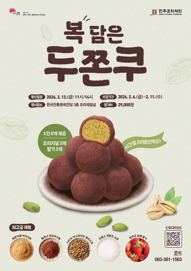 ‘福담은 두쫀쿠’ 만들기 체험 프로그램 포스터/사진=전주문화재단
