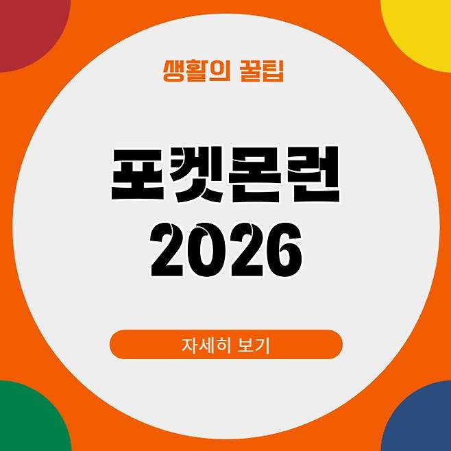 2026 포켓몬런 서울 마라톤대회 예매 일정