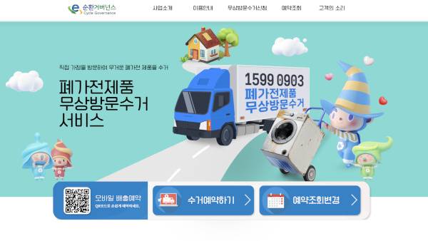 e순환거버넌스 폐가전제품 무상방문수거 서비스 안내 / e순환거버넌스 홈페이지 갈무리