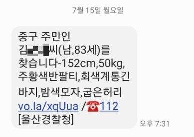 실종경보 문자 메세지. 사진 울산중부경찰서 제공, 뉴스1