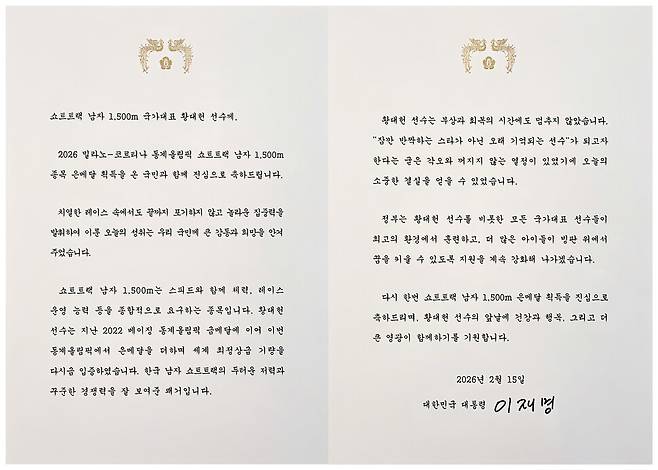 쇼트트랙 남자 1500m 은메달을 획득한 황대헌이 15일(현지시간) 이탈리아 밀라노 선수촌에서 전달 받은 이재명 대통령 축전. 대한체육회 제공