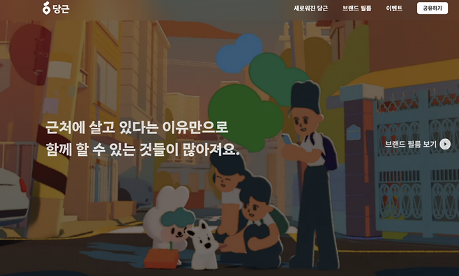 [당근 홈페이지 캡처]