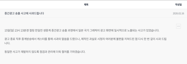 JTBC가 "불편 끼쳐드린 점 깊이 사과드린다"며 사과문을 올렸다. / JTBC 홈페이지