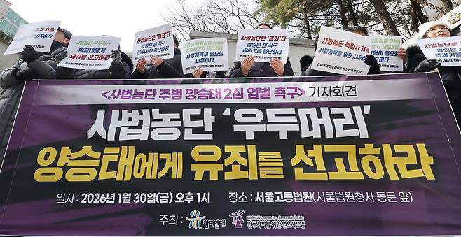 1월30일 참여연대·민변 관계자들이 양승태 전 대법원장 2심 엄벌 촉구 기자회견을 하고 있다. ⓒ연합뉴스