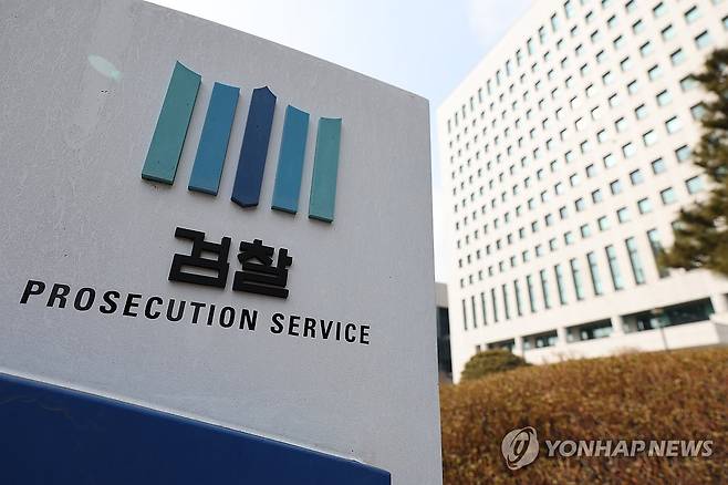 대검찰청 [연합뉴스 자료사진]