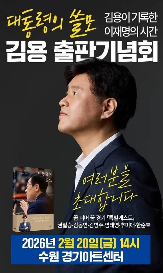 김용 전 민주연구원 부원장 출판기념회 포스터.